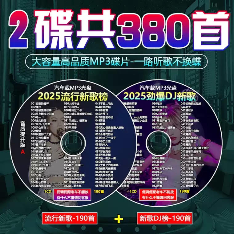火爆歌曲2025cd碟片发烧CD新款无损音乐流行DJ经典DVD光碟盘车用