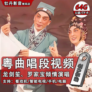 经典广东粤曲粤剧U盘唱段高清MP4视频看戏机收音机MP3tf内存卡