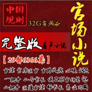 新职场有声小说U盘 当代官场广播剧MP3音频插卡收音机TF/SD内存卡