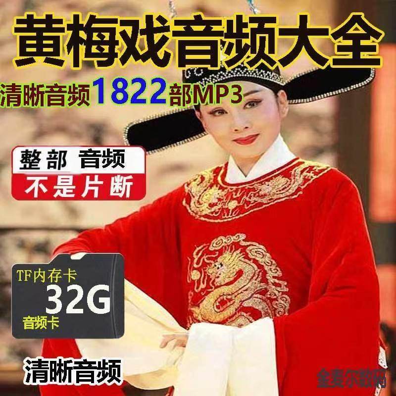 经典黄梅戏u盘内存卡戏曲卡高清mp4视频卡老人唱戏机储存卡音频卡,汽车用品/电子/清洗/改装,车载音乐U盘,淘宝优惠券,粉丝福利购,淘宝优惠卷