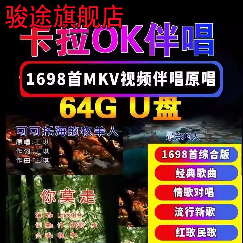 KTV卡拉OK视频K歌优盘歌曲7080年代歌曲原唱伴奏双音轨切换可消音