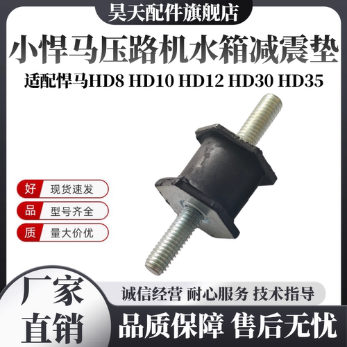 小悍马压路机水箱减震块