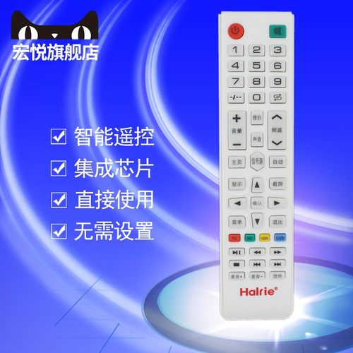 原装Halrie海利尔网络电视遥控器