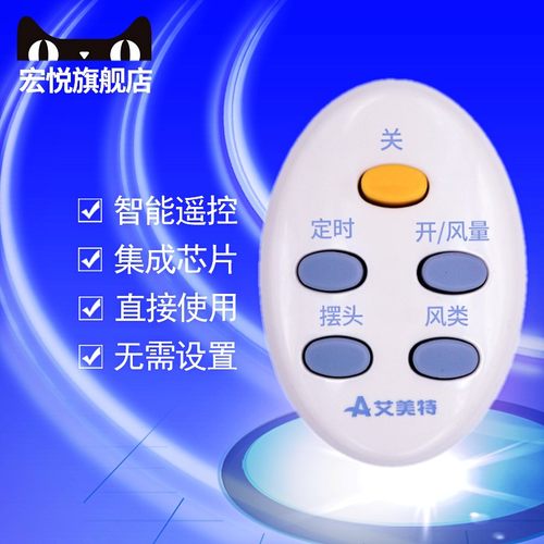 艾美特原装电风扇遥控器