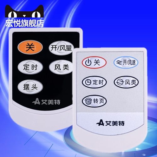 原装艾美特电风扇遥控器