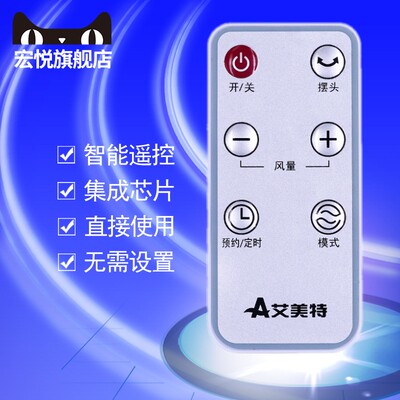 原装艾美特遥控器电风扇