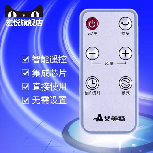 原装艾美特遥控器电风扇