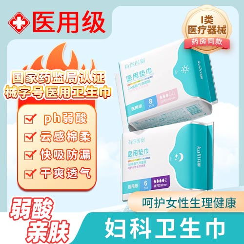 3包开丽有你时刻医用卫生巾医用护垫姨妈巾日用夜用卫生巾医护级