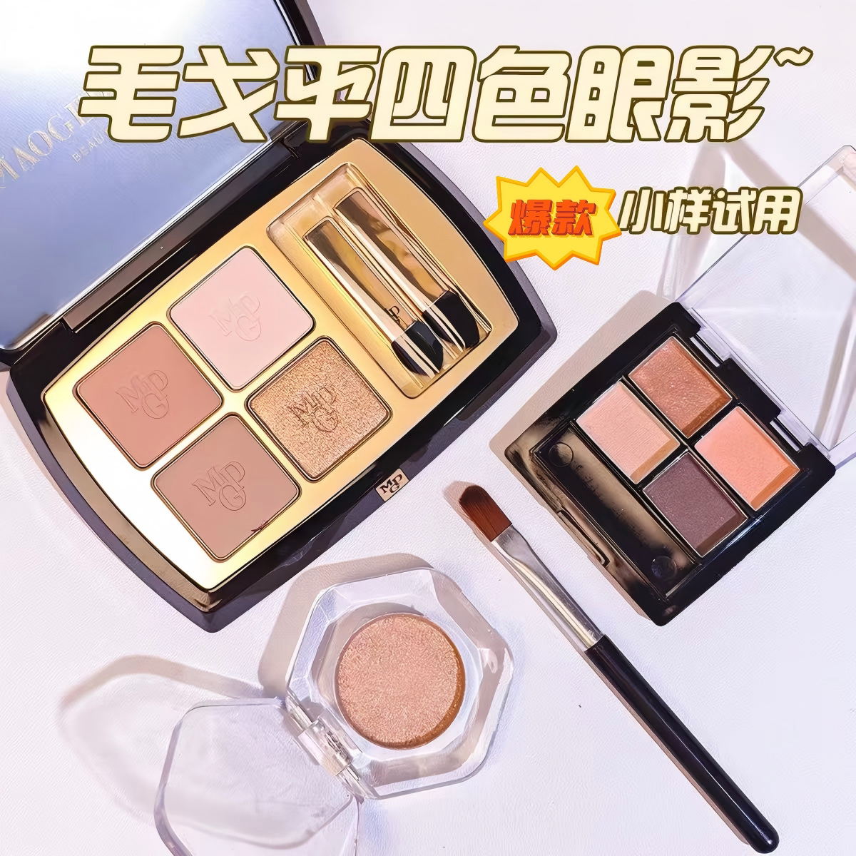 毛戈平四色眼影盘大地色系珠光哑光质地化妆眼影分装小样大地色盘图片