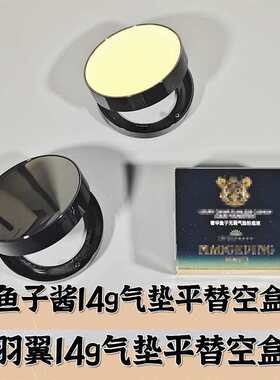 适用毛戈平鱼子酱黑羽翼星耀14g气垫替换空盒外壳磁吸翻盖带镜子