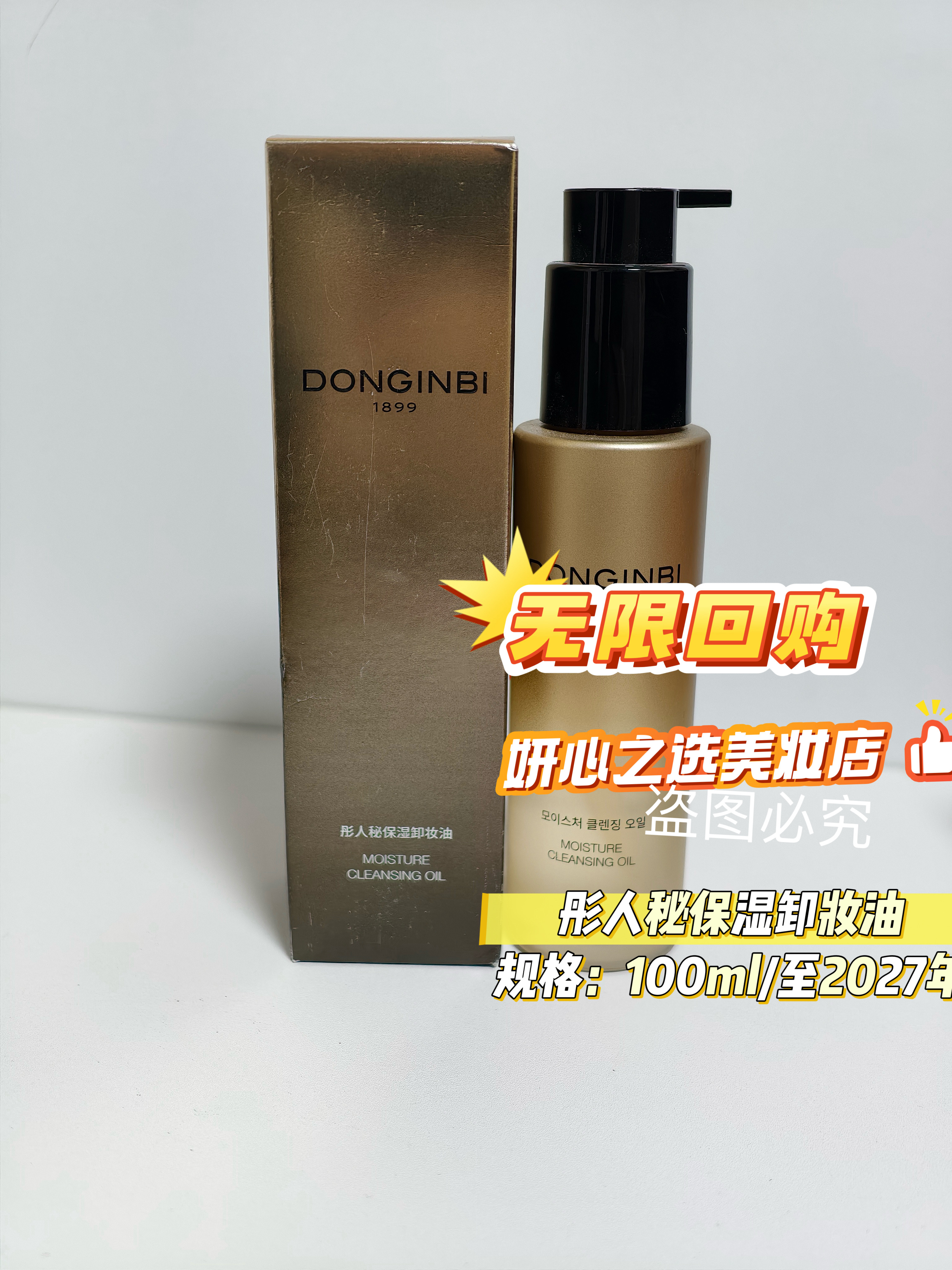 韩国彤人秘润红参保湿卸妆油100ml眼唇脸温和卸妆赠面膜一盒