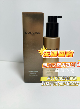 韩国彤人秘润红参保湿卸妆油100ml眼唇脸温和卸妆赠面膜一盒