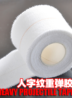 运动贴布人字纹棉质重弹白贴布运动弹力绷带胶贴绑带重弹加厚胶布