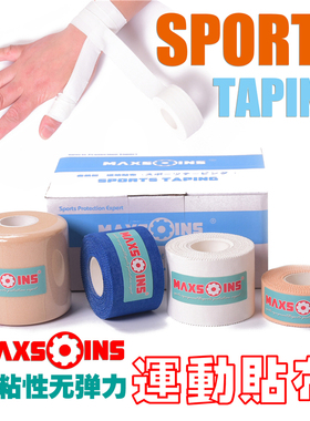 麦凯松锯齿边运动胶布护腿板固定护腕护踝白贴布无弹力胶带足球贴