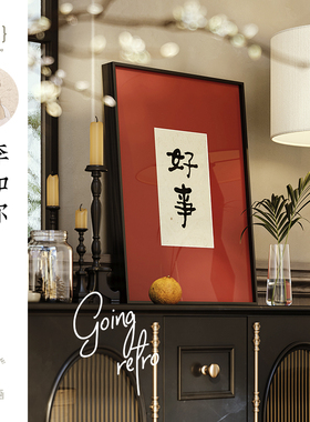 李知弥X仟象映画 寓意好书法字画新中式装饰画卧挂画结婚礼物摆画