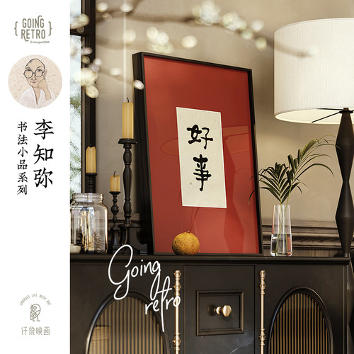 李知弥书法红色组合画结婚装饰画