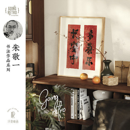 敬一新中式风红色喜乐原木挂画