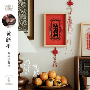 黄陵野鹤X仟象映画 好寓意玄关摆画新中式客厅装饰画书法字画礼物