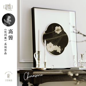 高茜X仟象映画 法式中国风装饰画奶油风客厅小众壁挂画玄关高级感