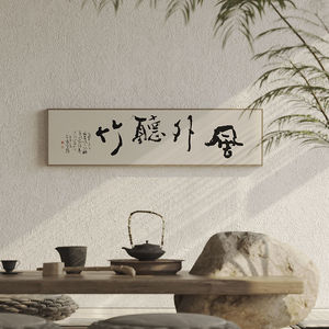 黄令业和新中国禅宗茶室书法装饰画书房挂画客厅长旗书画侘寂风格