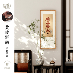 黄陵野鹤X仟象映画 金陵金箔画装饰画书法字画艺术画摆件摆画挂画