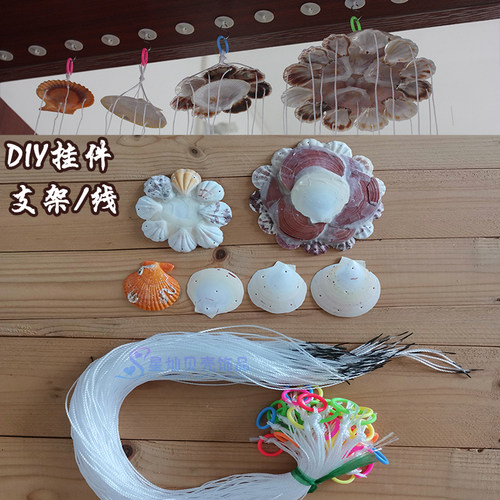 贝壳风铃配件DIY材料支架尼龙线