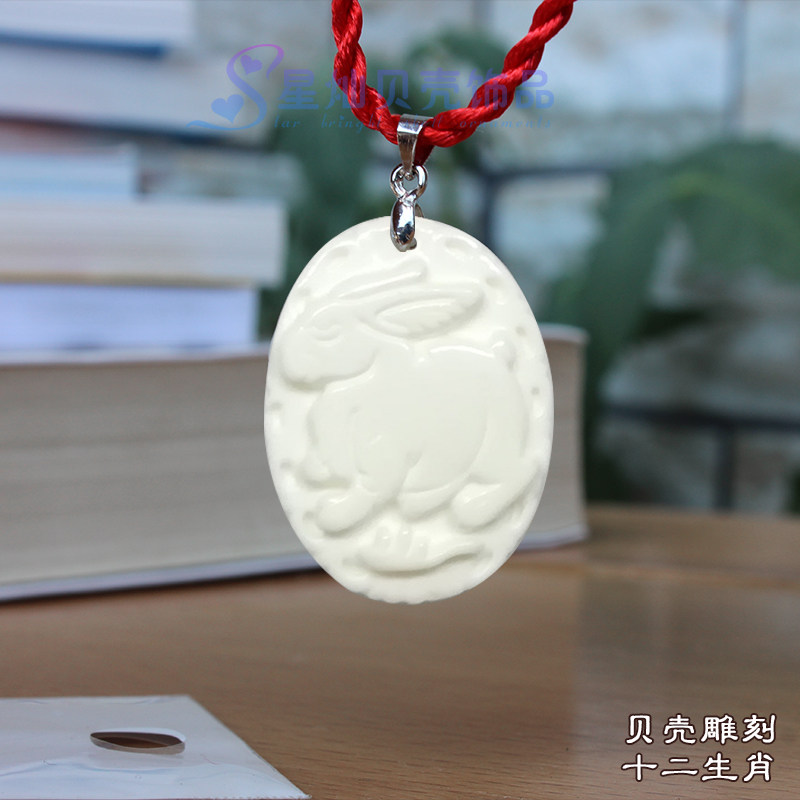 天然贝壳雕刻吊坠贝雕十二生肖坠饰男女宝宝本命年项链平安健康兔