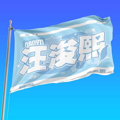梦萌旗帜定制汪浚熙应援大旗
