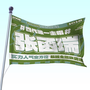 【绿洲漫延】张函瑞官方应援大旗专属链接