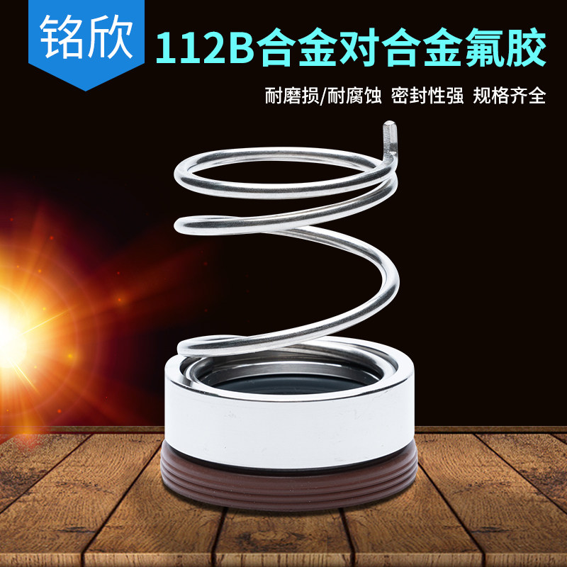 离心泵水泵机械密封112B-17/18/19/20/25/28/30/35/40/45/50/55