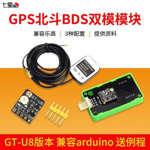 七星虫GPS北斗BDS双模模块GT-U8