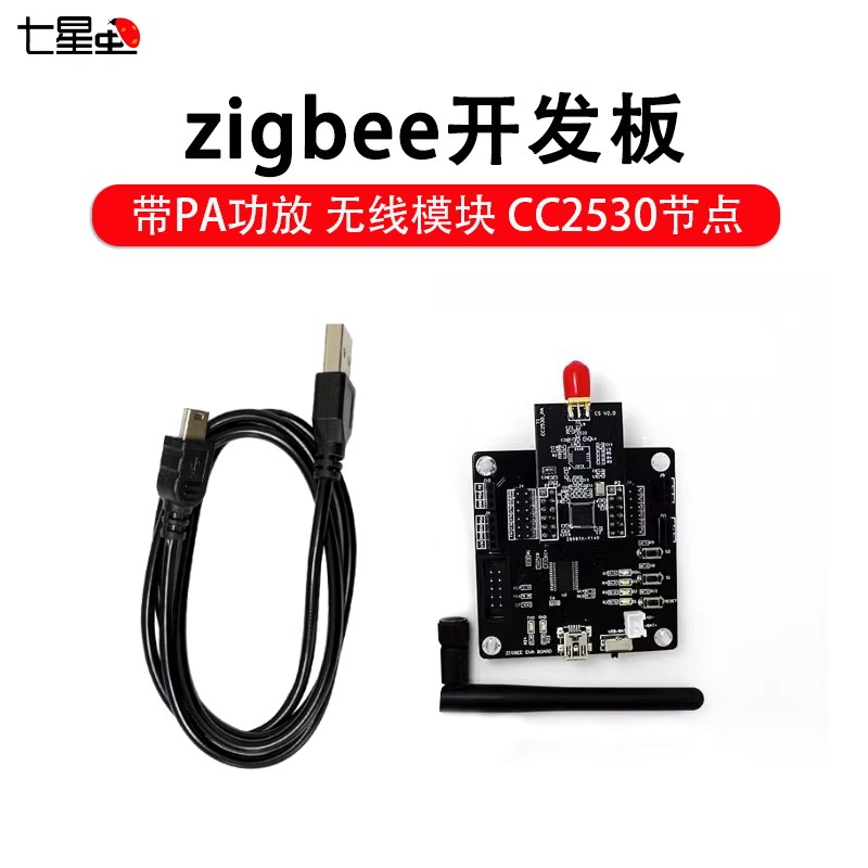 七星虫 PA功放zigbee开发板无线模块 CC2530+RFX2401节点 距离远