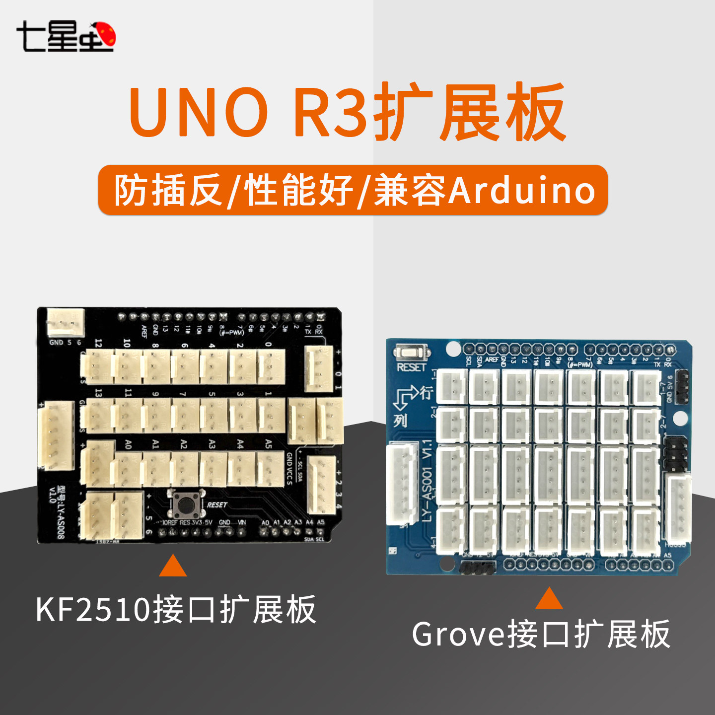 七星虫兼容arduino UNO R3扩展板防反插 HX2.54 Grove接口拓展板