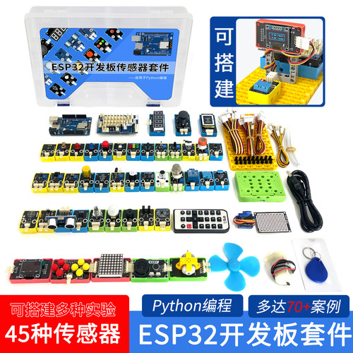 ESP32开发板物联网编程学习套件