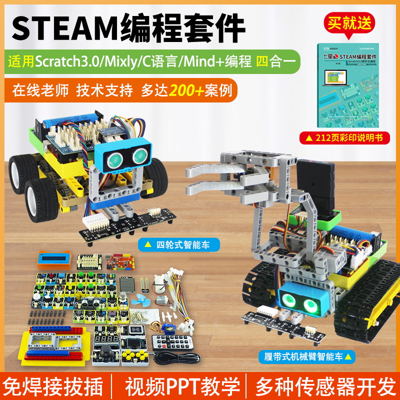 七星虫适用于arduino开发学习板Scratch编程mixly创客智能车套件-封面