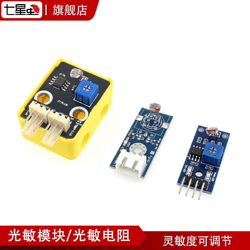 七星虫 光敏电阻 光敏模块 兼容arduino、51单片机、STM32MSP430