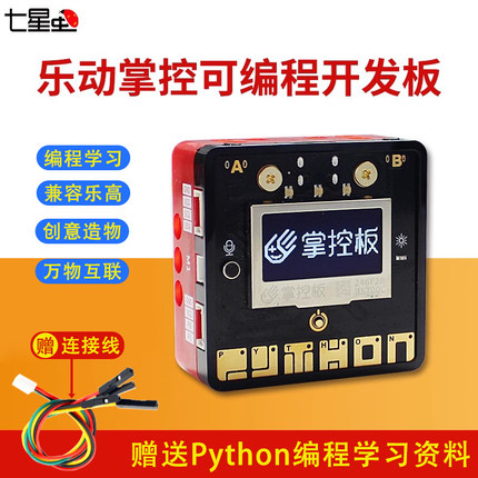 七星虫 乐动掌控板 盛思Python编程创客入门开发板AI智能语音识别