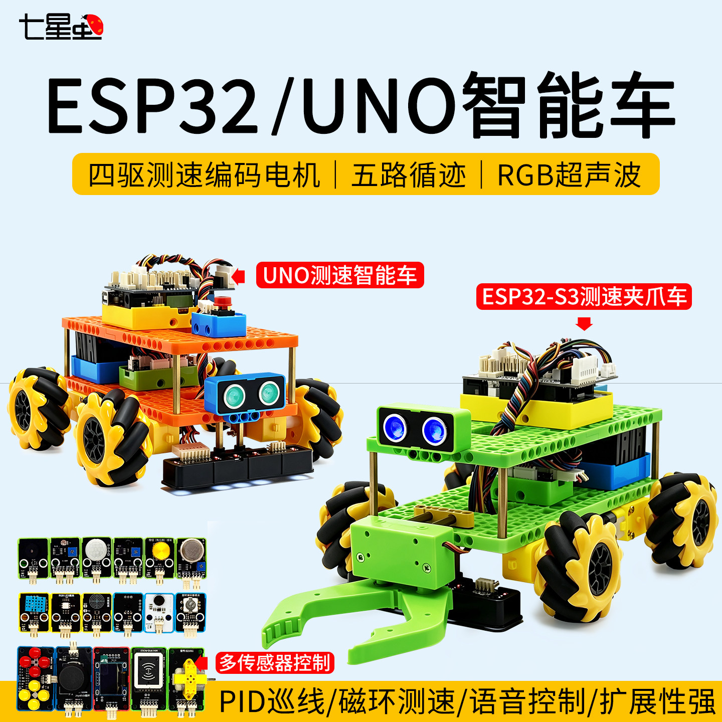 七星虫ESP32 UNO智能小车四驱测速编码电机PID循迹避障机器人套件