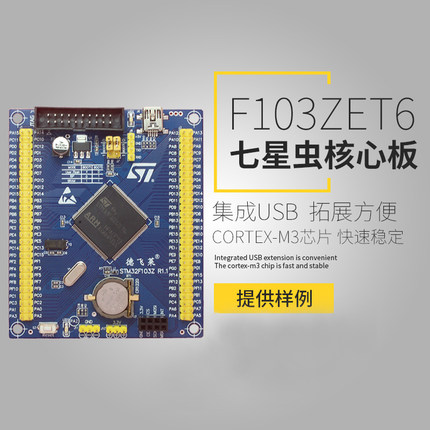 七星虫 stm32f103zet6 核心板 arm开发板 cortex-M3