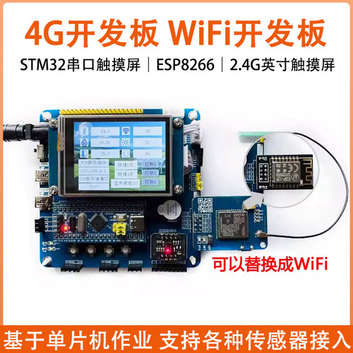 七星虫STM32串口触摸屏 ESP8266 WiFi开发板 4G开发板ML307