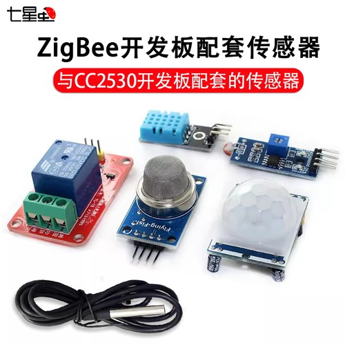 cc2530开发板配套的传感器七星虫