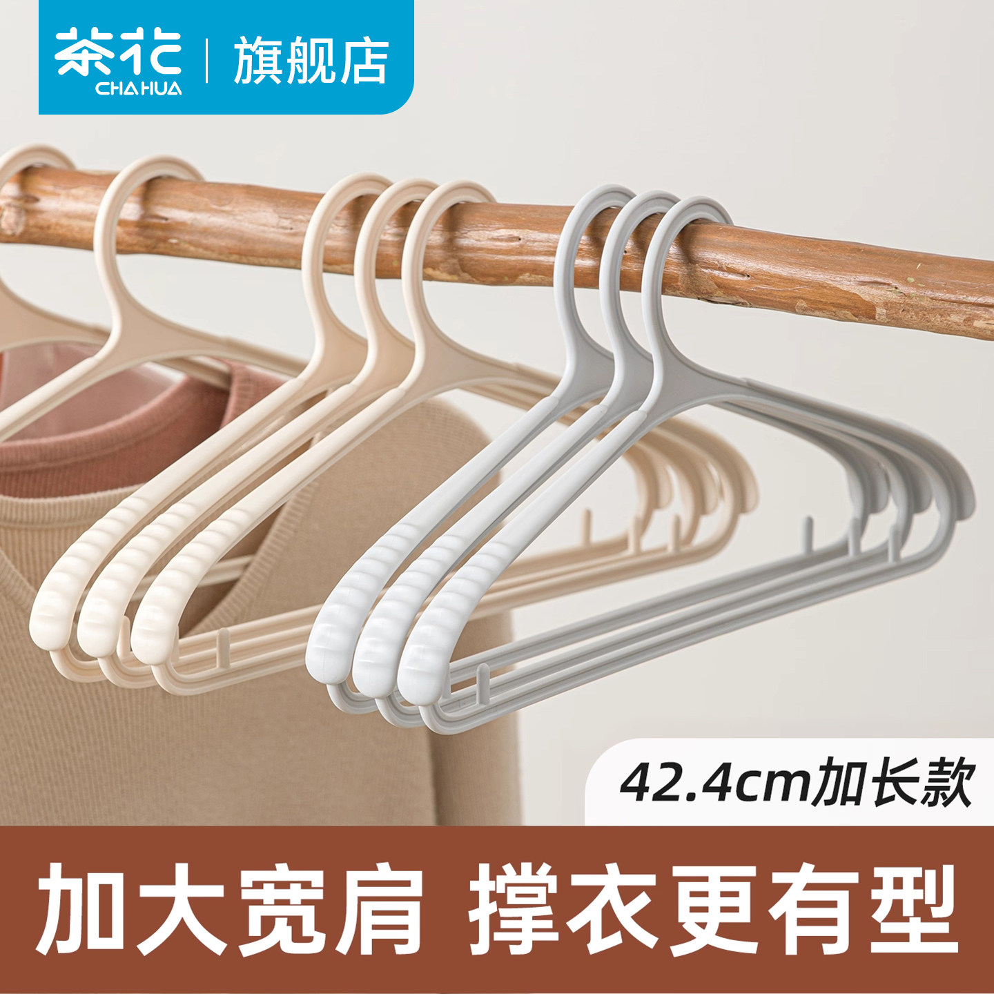 茶花衣架家用无痕衣撑防滑防肩角宽肩加厚加粗挂衣服不鼓包衣架子图片