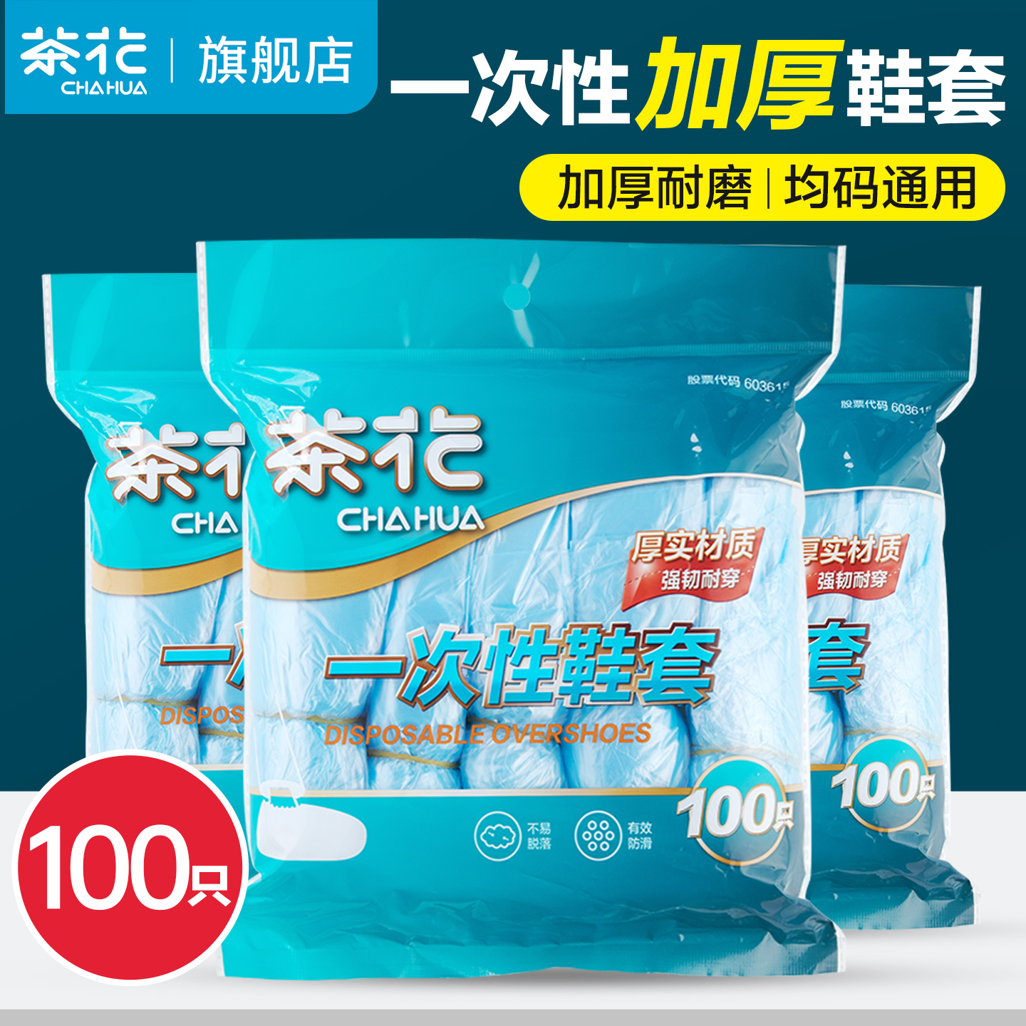 茶花一次性鞋套加厚室内用