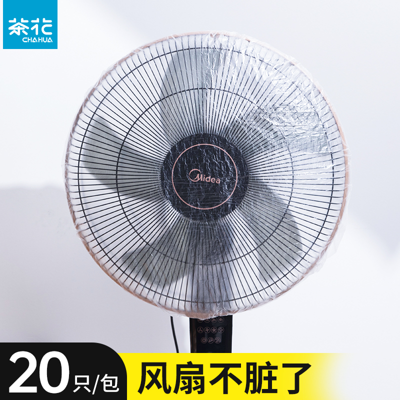 茶花风扇罩一次性电风扇防尘罩落地网罩家用小家电罩子电扇收纳套