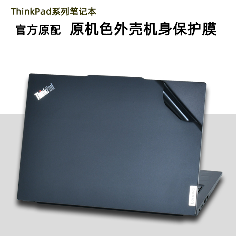 ThinkPad笔记本原机色保护膜
