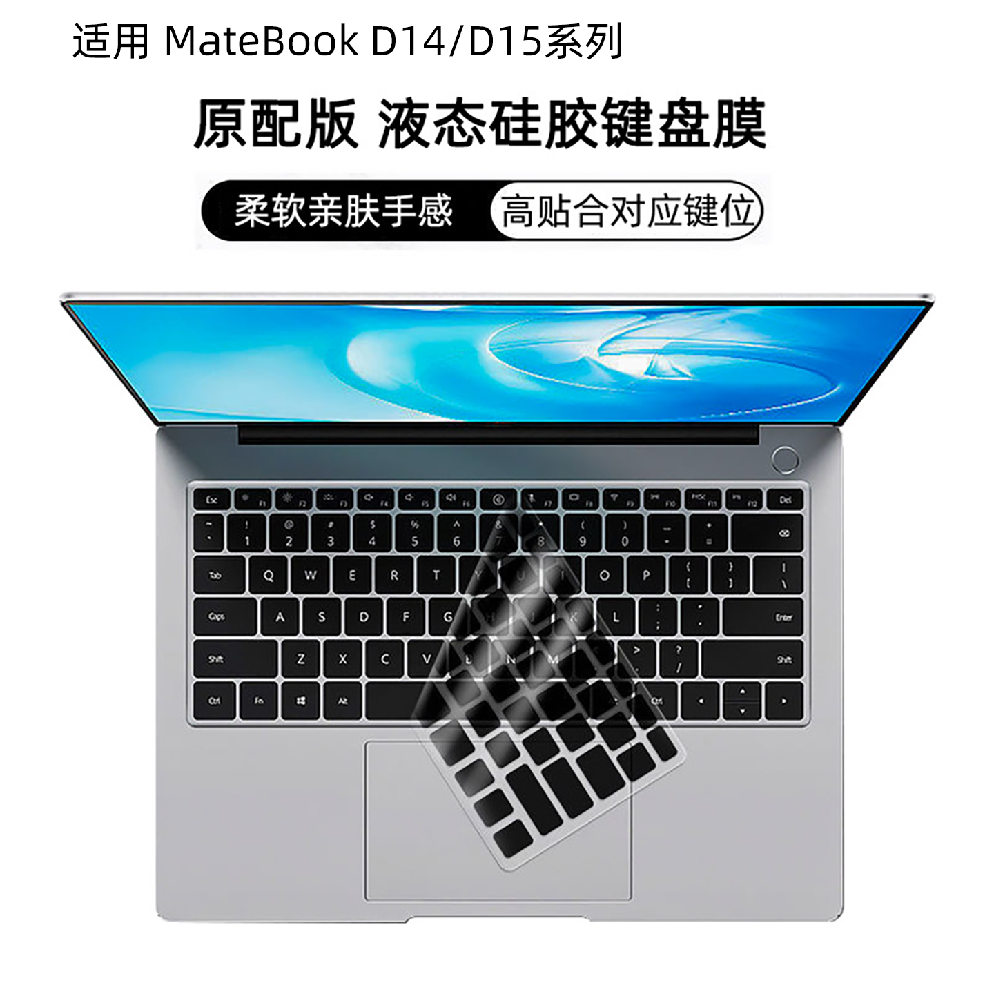 适用华为D14D15笔记本键盘膜