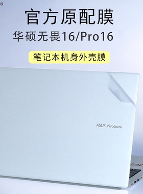 适用2026款华硕无畏16/Pro16笔记本贴膜M1607H透明磨砂外壳保护膜M5650G电脑机身防刮防指纹贴纸V3607V键盘膜