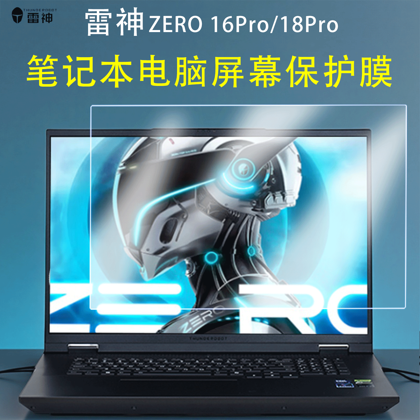 适用2025款雷神ZERO18Pro笔记本屏幕保护贴膜Zero16Pro静电吸附钢化膜16/18寸蓝光护眼防辐射电脑屏幕膜套装