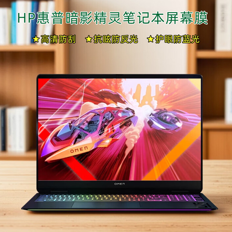 惠普暗影精灵系列笔记本屏幕膜图片