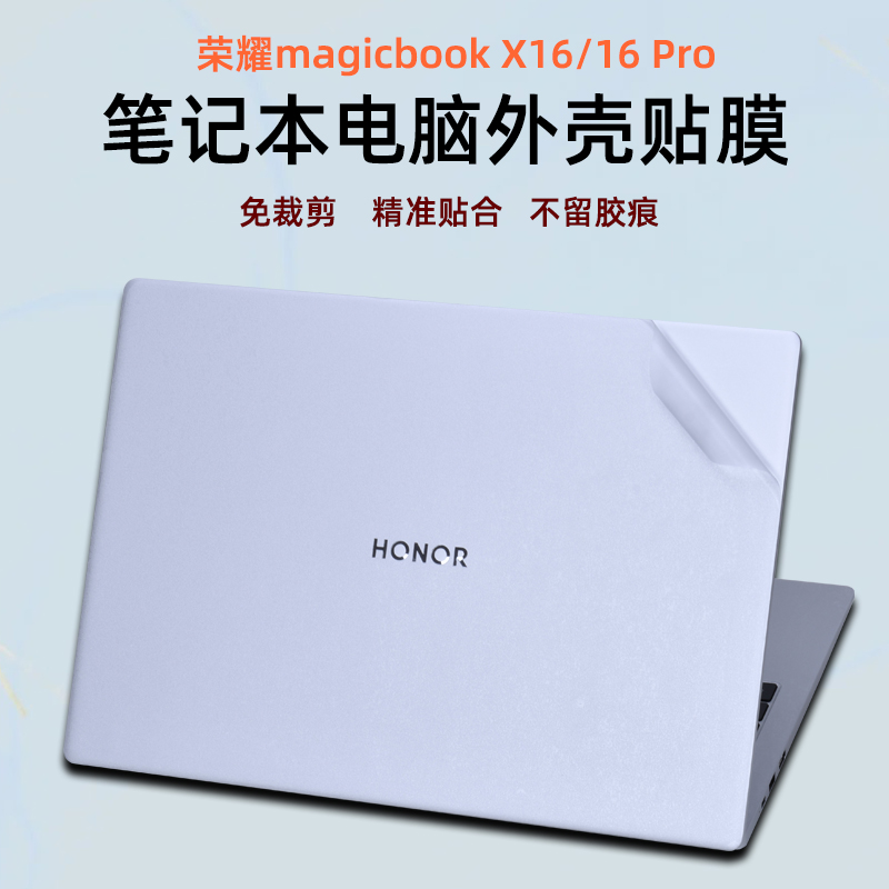荣耀X16Pro笔记本外壳保护膜